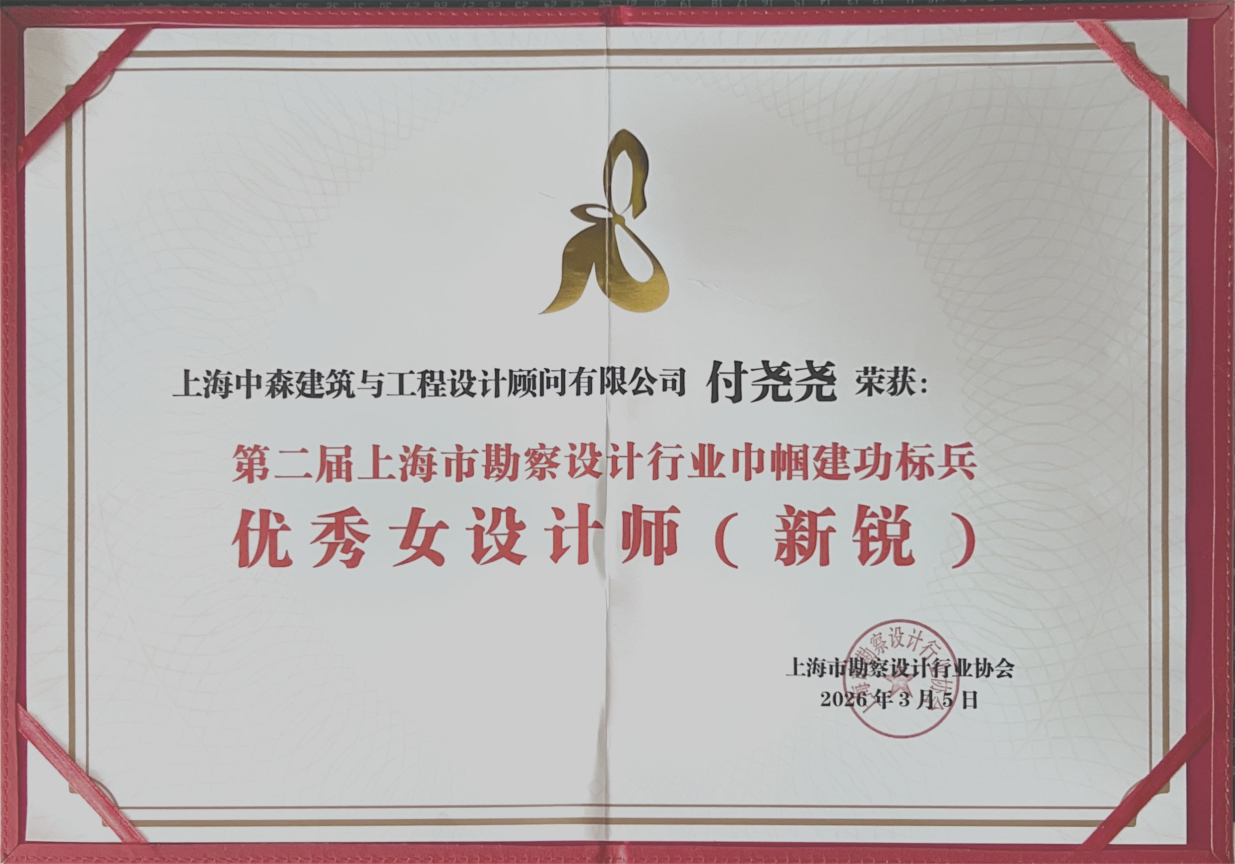 第二届上海勘察设计协会巾帼建功标兵 —优秀女建筑师(新锐)
